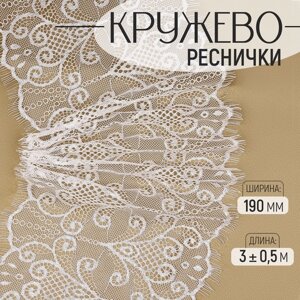 Кружево реснички, 190 мм 3 0,5 м, цвет белый