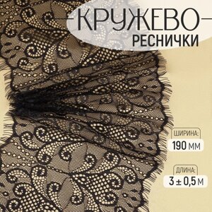 Кружево реснички, 190 мм 3 0,5 м, цвет чёрный