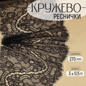 Кружево реснички, 270 мм 3 0,5 м, цвет чёрный