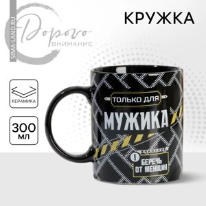 Кружка керамическая «Только для мужика», 300 мл, цвет чёрный