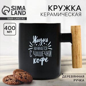 Кружка керамическая «Жизнь начинается с чашечки кофе», 400 мл, чёрная
