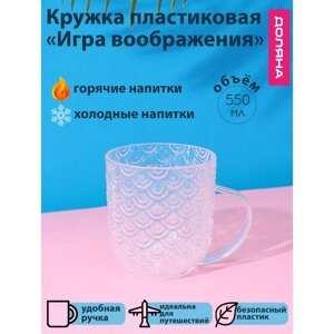 Кружка пластиковая Доляна «Игра воображения», 550 мл, с ручкой, для горячего, прозрачная