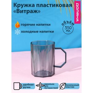 Кружка пластиковая Доляна «Витраж», 350 мл, с ручкой, для горячего, серая