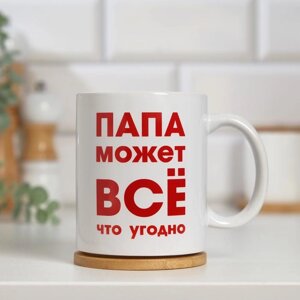 Кружка сублимация "Папа может всё что угодно", c нанесением