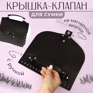 Крышка-клапан для сумки, с ручкой, на магнитной кнопке, 23 21 см, цвет чёрный/серебряный