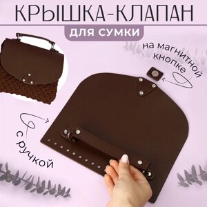 Крышка-клапан для сумки, с ручкой, на магнитной кнопке, 23 21 см, цвет коричневый/серебряный