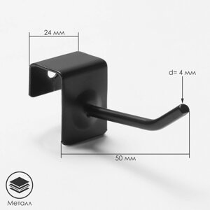 Крючок для металлических экономпанелей, d=4 мм, L=5 см, цвет чёрный матовый