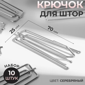 Крючок для штор, 70 25 мм, 10 шт, цвет серебряный