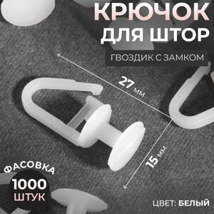 Крючок для штор, гвоздик с замком, 2,7 1,5 1,2 см, цвет белый, цена за 1 штуку