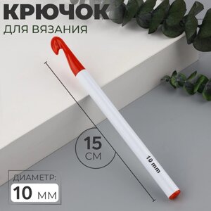 Крючок для вязания, d = 10 мм, 15 см, цвет белый/красный