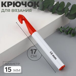 Крючок для вязания, d = 15 мм, 17 см, цвет белый/красный