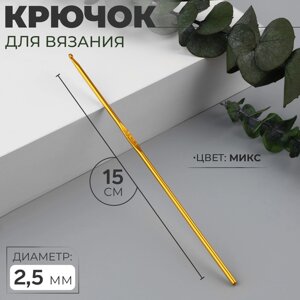 Крючок для вязания, d = 2,5 мм, 15 см, цвет МИКС