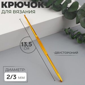 Крючок для вязания, двусторонний, d = 2/3 мм, 13,5 см, цвет золотой