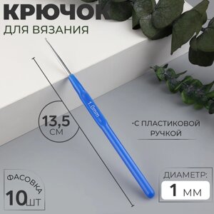 Крючок для вязания, с пластиковой ручкой, d = 1 мм, 13,5 см, цвет синий, цена за 1 штуку