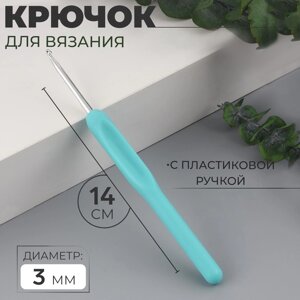 Крючок для вязания, с пластиковой ручкой, d = 3 мм, 14 см, цвет голубой