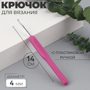 Крючок для вязания, с пластиковой ручкой, d = 4 мм, 14 см, цвет фиолетовый