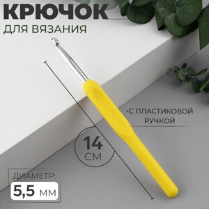 Крючок для вязания, с пластиковой ручкой, d = 5,5 мм, 14 см, цвет жёлтый