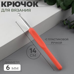 Крючок для вязания, с пластиковой ручкой, d = 6 мм, 14 см, цвет розовый