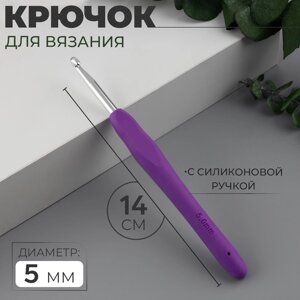 Крючок для вязания, с силиконовой ручкой, d = 5 мм, 14 см, цвет фиолетовый