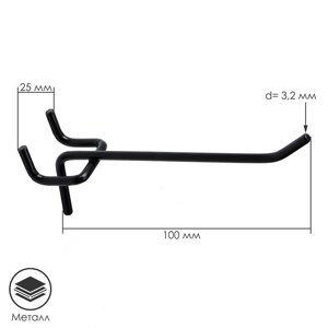 Крючок одинарный для металлической перфорированной панели, d=3,2 мм, L=10 см, шаг 25 мм, цвет чёрный