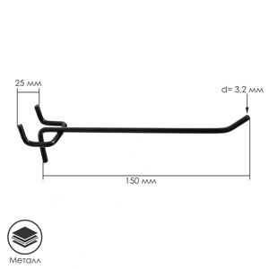 Крючок одинарный для металлической перфорированной панели, d=3,2 мм, L=15 см, шаг 25 мм, цвет чёрный