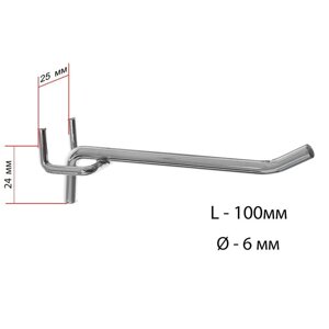Крючок одинарный для металлической перфорированной панели, шаг 25 мм, d=6 мм, L=100 мм, цвет хром
