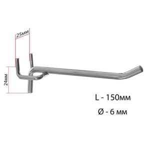 Крючок одинарный для металлической перфорированной панели, шаг 25 мм, d=6 мм, L=150 мм, цвет хром