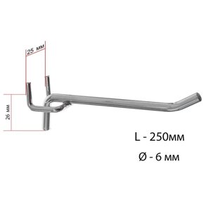 Крючок одинарный для металлической перфорированной панели, шаг 25 мм, d=6 мм, L=250мм, цвет хром
