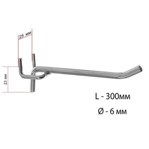 Крючок одинарный для металлической перфорированной панели, шаг 25 мм, d=6 мм, L=300мм, цвет хром