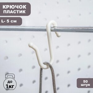 Крючок пластиковый, L=5 см, фасовка 50 шт. цвет белый