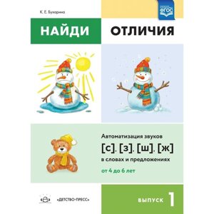 Ксения Бухарина: Найди отличия. Выпуск №1. Автоматизация звуков [с]з]ш]ж] в словах и предложениях. ФГОС