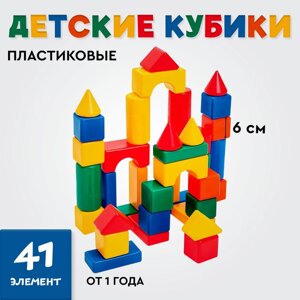 Кубики для малышей, пластиковые, цветные, 41 штука, 6 х 6 см