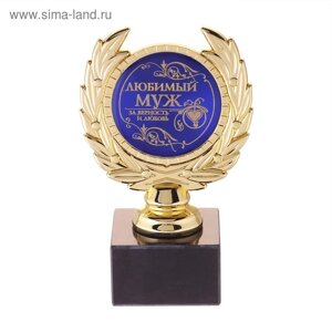 Кубок малый «Любимый муж», наградная фигура, 13 х 7,5 см, пластик, золото