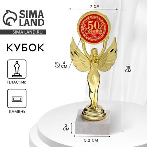 Кубок наградная фигура Ника с вкладышем «С Юбилеем 50», пластик, подставка камень, золото, 18 х 7 см