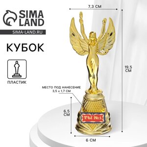 Кубок наградная фигура Ника «Ты №1», пластик, золото, 19,5 х 7,3 см