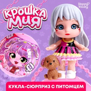 Кукла-сюрприз «Крошка Мия», с питомцем, МИКС