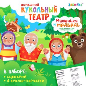 Кукольный театр «Сказка: Машенька и Медведь», 4 куклы на руку, сценарий