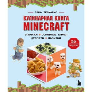 Кулинарная книга Minecraft. 50 рецептов, вдохновленных культовой компьютерной игрой. Теохарис Т.