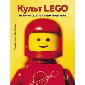 Культ LEGO. История LEGO в людях и кубиках. Бейчтэл Д., Мено Д.