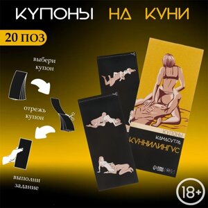 Купоны Оки-Чпоки «Камасутра-куннилингус» , для нее, 10 купонов