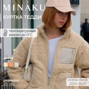 Куртка женская MINAKU, цвет молочный, р-р 44