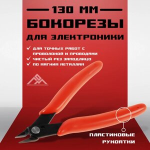 Кусачки для электроники ЛОМ mini, боковые, пластиковые рукоятки, 130 мм