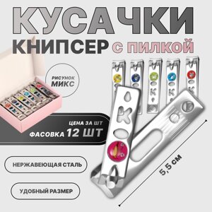 Кусачки книпсер маникюрные, с пилкой, 5.5 см, фасовка 12 шт, в коробке, МИКС