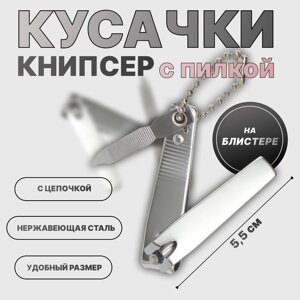 Кусачки-книпсер маникюрные, с пилкой, 5.5 см, на блистере, с цепочкой