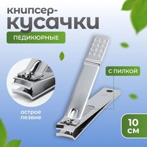 Кусачки - книпсер педикюрные, 10 см, с пилкой