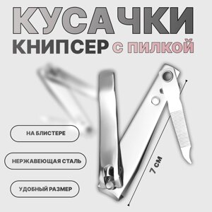 Кусачки книпсер педикюрные, с пилкой, 7 см, на блистере