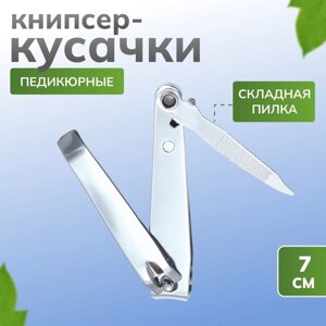 Кусачки книпсер педикюрные, с пилкой, 7 см