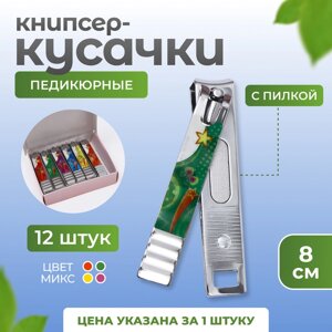 Кусачки книпсер педикюрные, с пилкой, 8 см, фасовка 12 шт, в коробке, МИКС