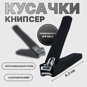 Кусачки книпсер педикюрные, силиконовая ручка, 8.22 см, чёрные