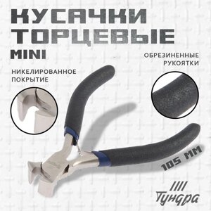 Кусачки торцевые ТУНДРА mini, никелированные, обрезиненные рукоятки, 105 мм